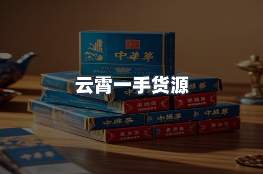 云霄一手货源